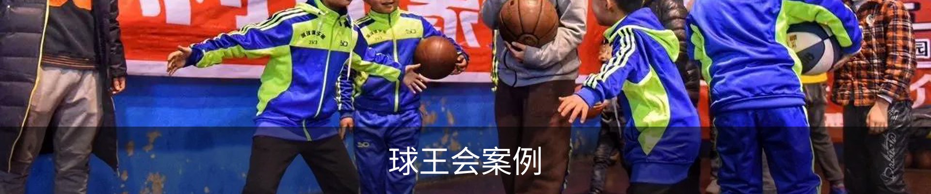球王会案例